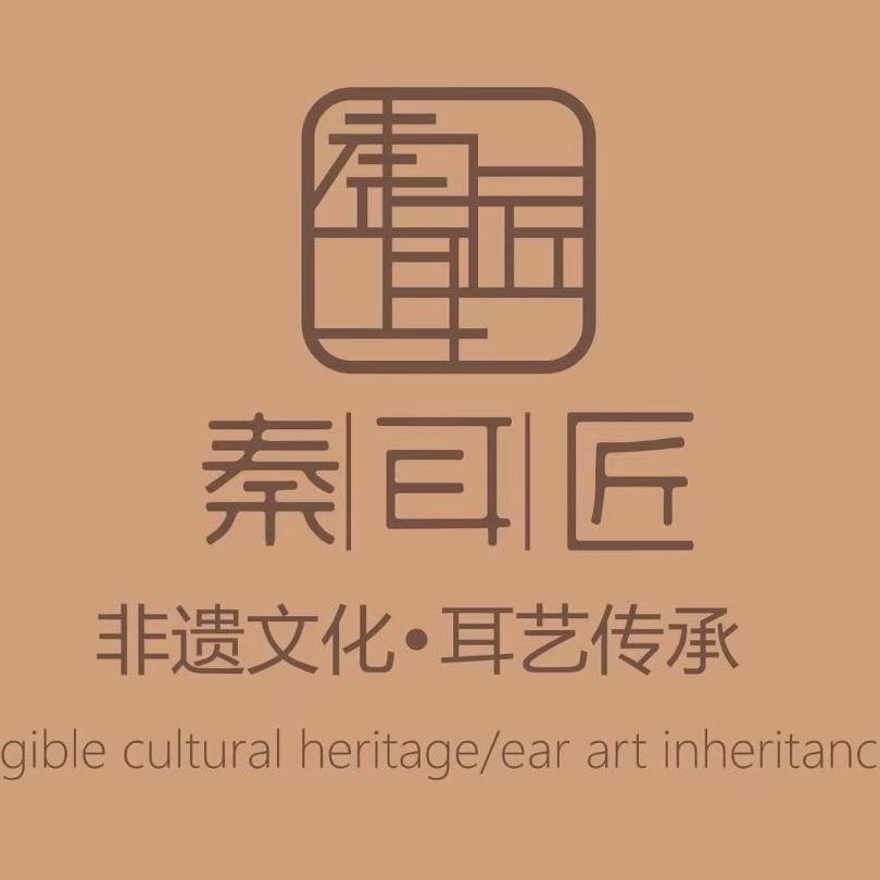 安康.秦耳匠