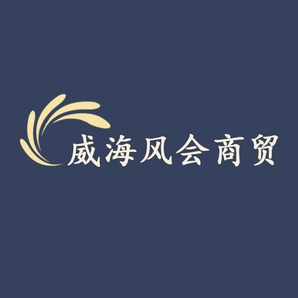威海风会商贸
