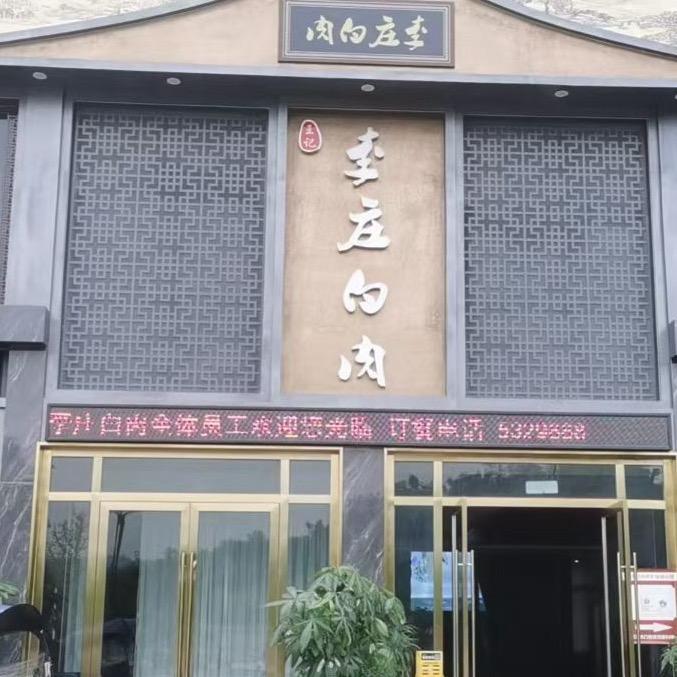 兰L——（李庄白肉）