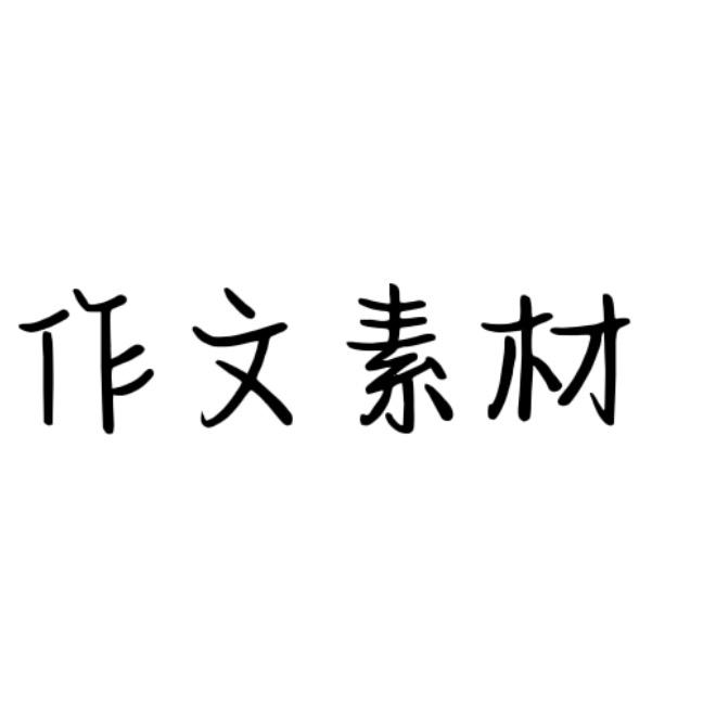 作文驿站