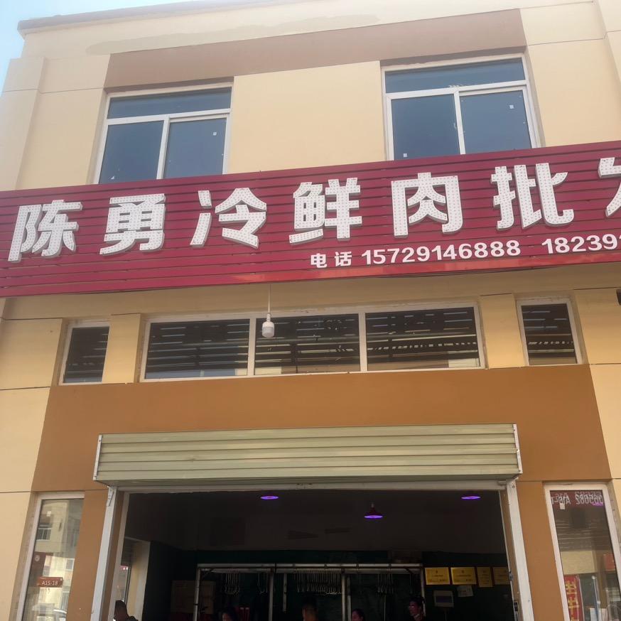 陈勇冷鲜肉批发官方号