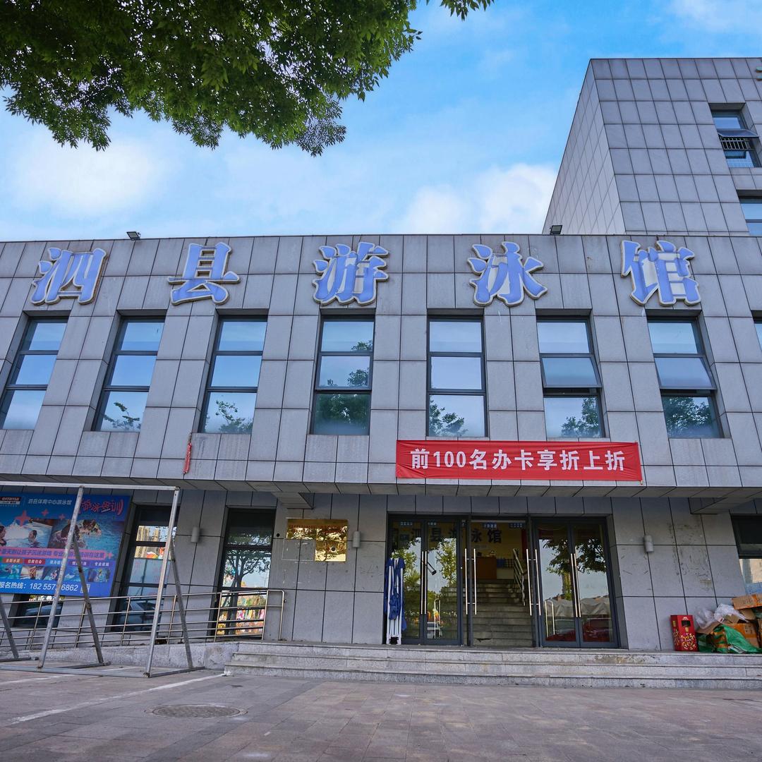 泗县游泳馆