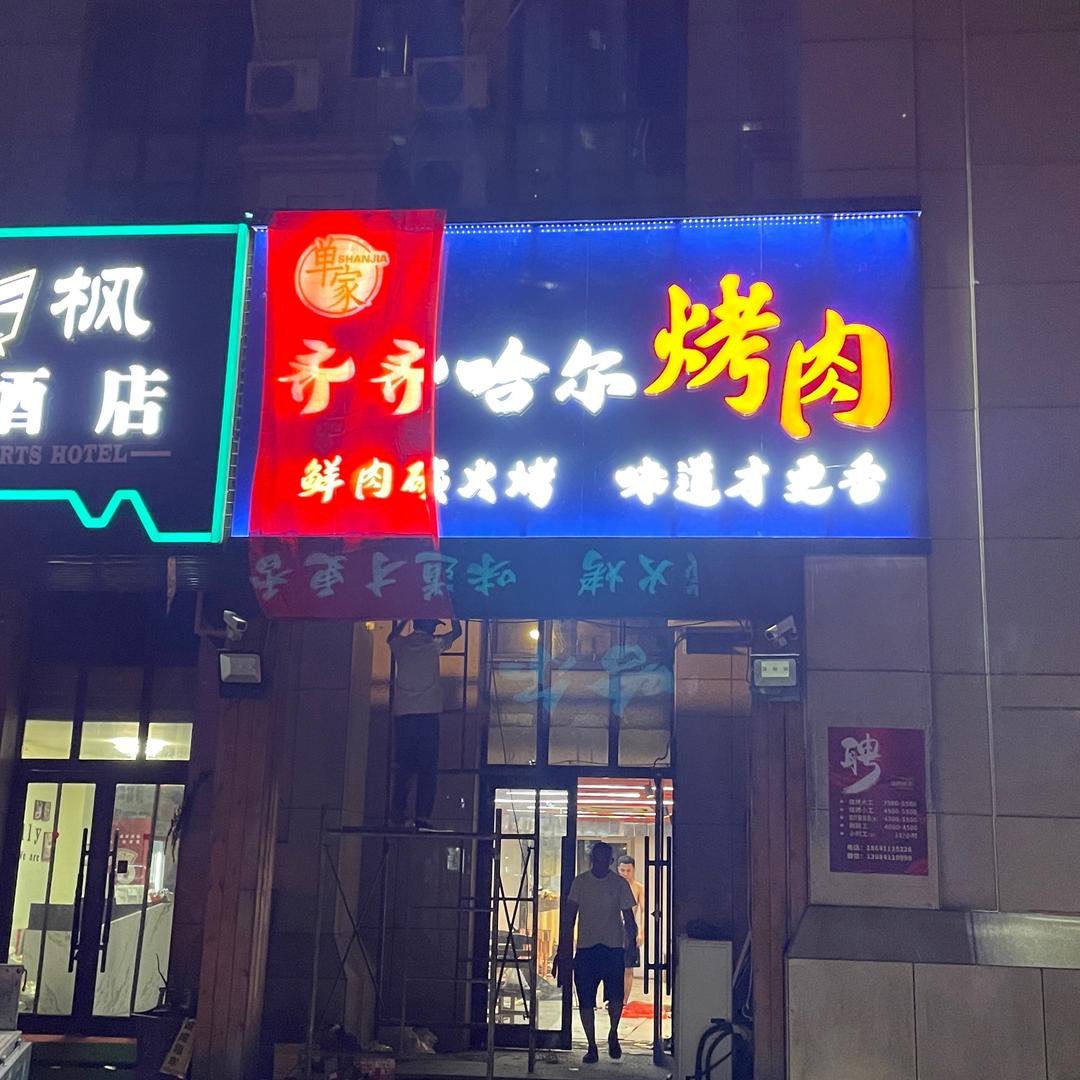 单家齐齐哈尔烤肉