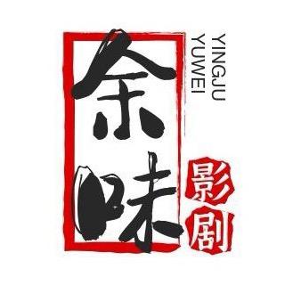 余味影音🎙️🎙️