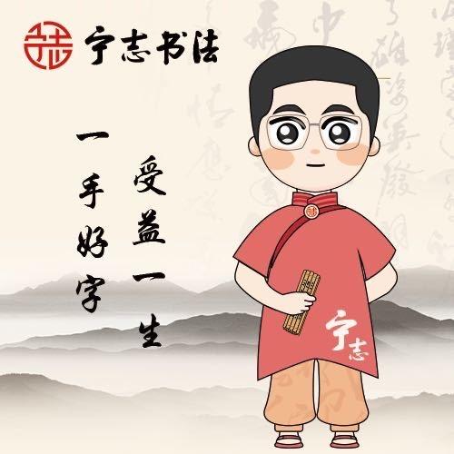 宁志书法
