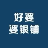 好婆婆银铺6店
