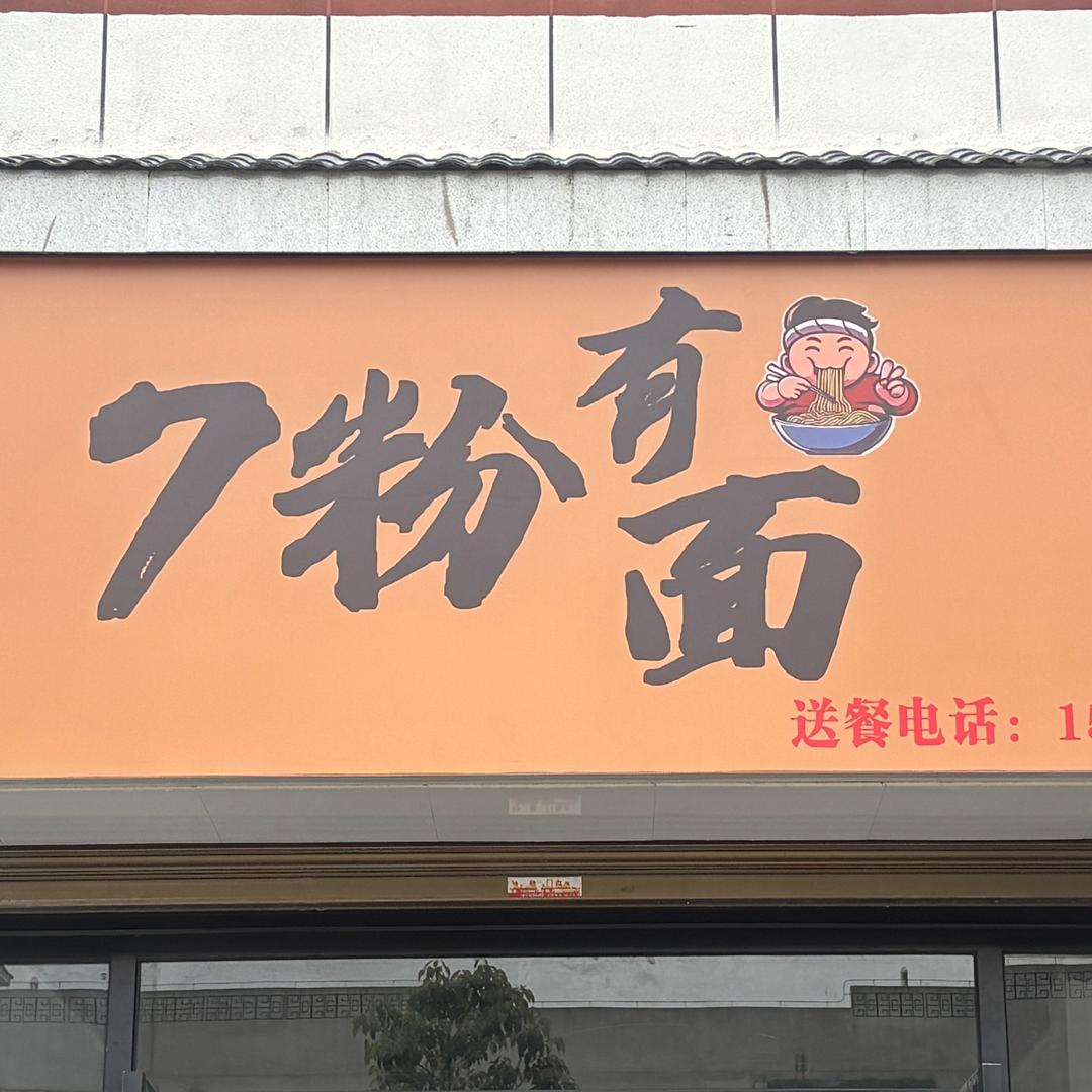 7粉有面