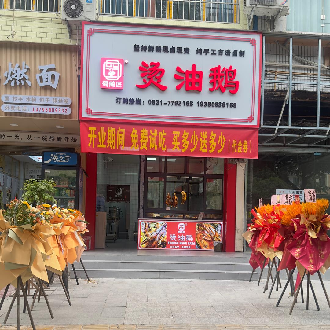 蜀鹅匠烫油鹅（高县符江店）