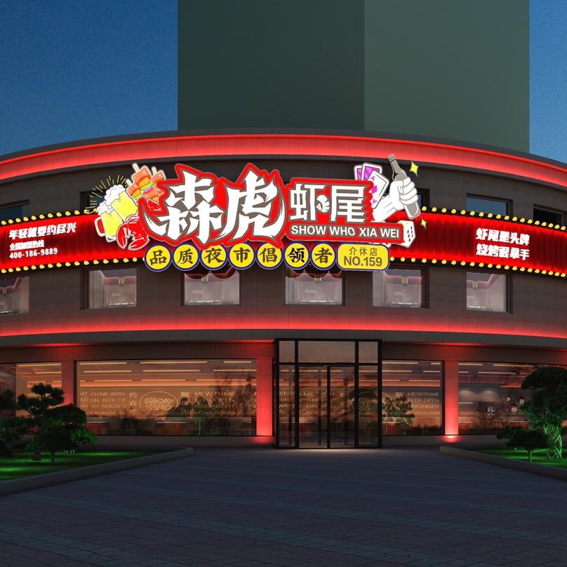 介休森虎虾尾品质夜市