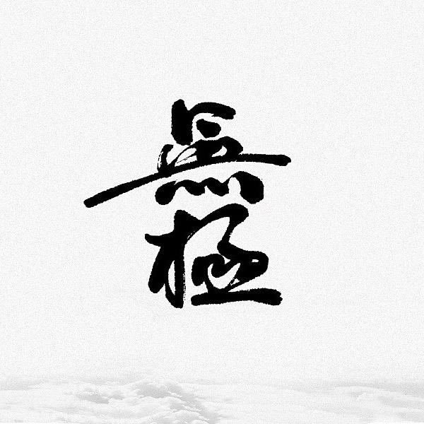 无极剧场(大结局)