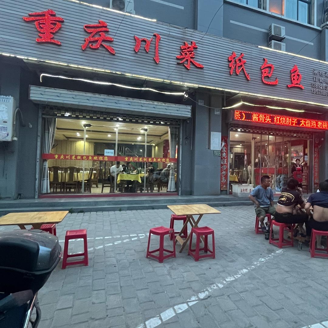 王寺北街重庆川菜纸包鱼（原聚家庄大排档）
