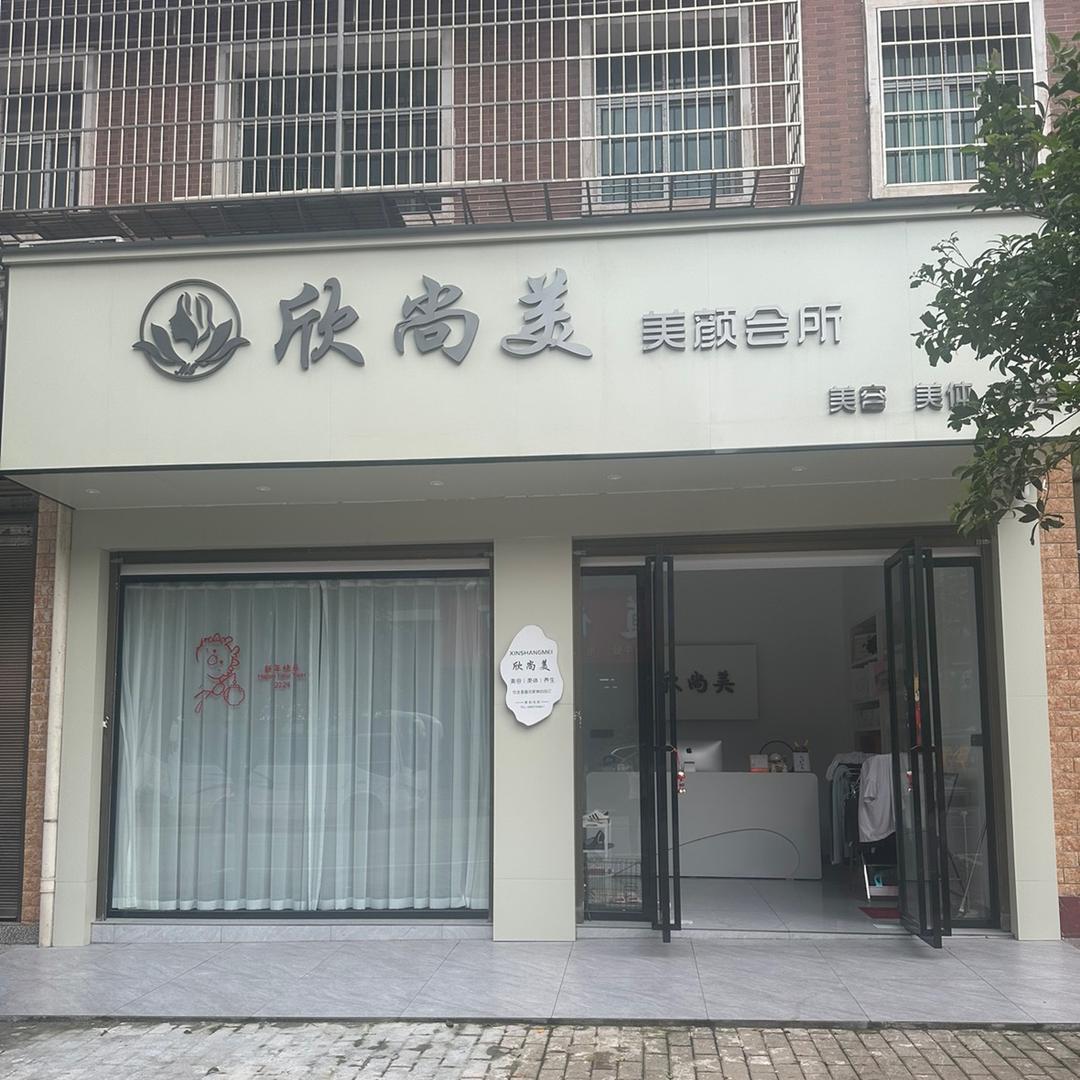 欣尚美美颜会所