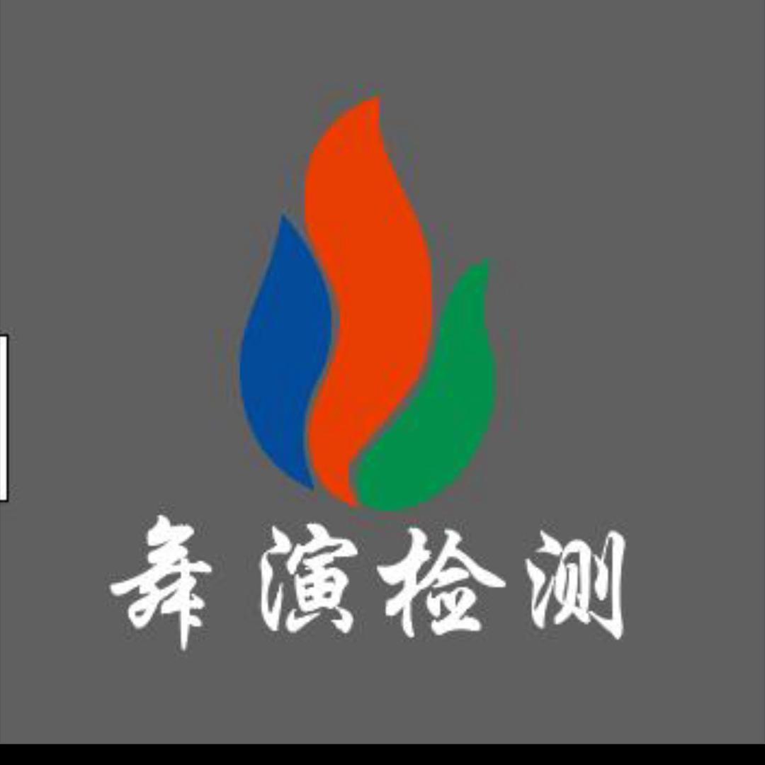 舞演检测有限公司