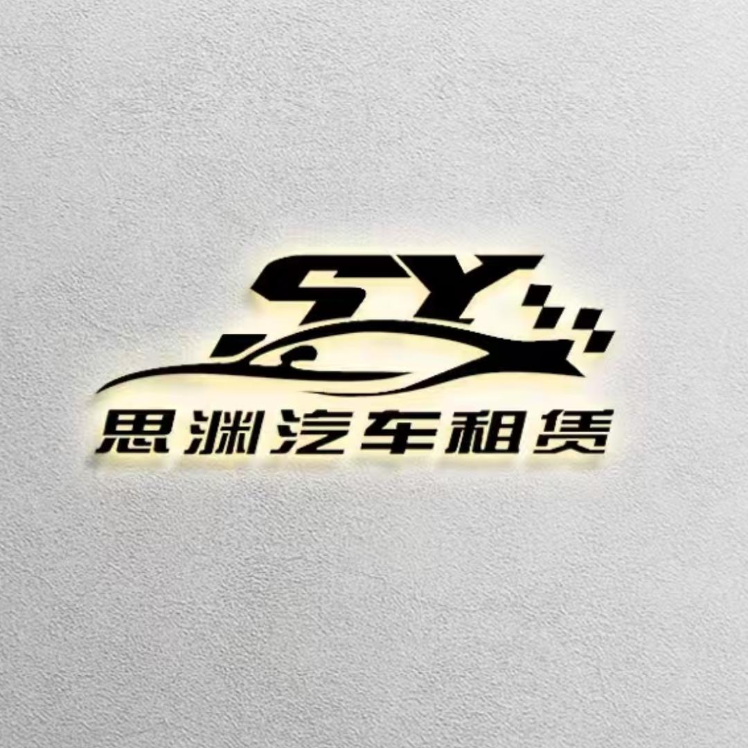 长沙思渊租车