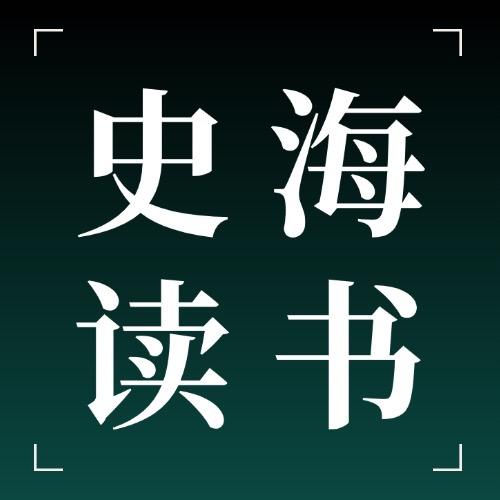 史海读书