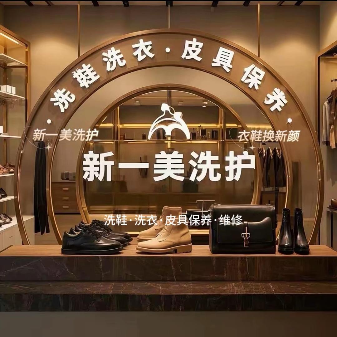 新一美洗护