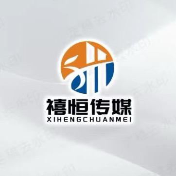 禧恒传媒