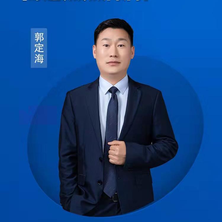 郭定海