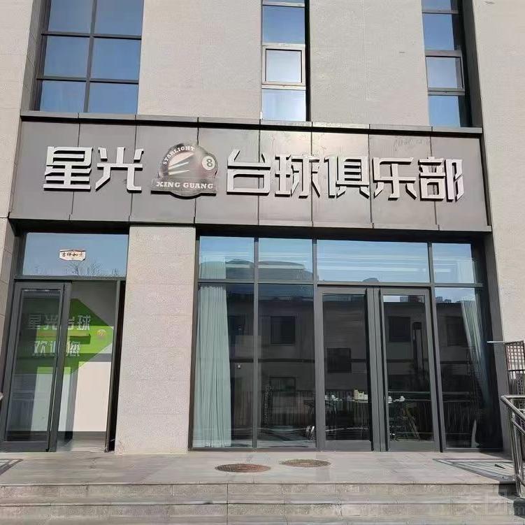 星光台球俱乐部