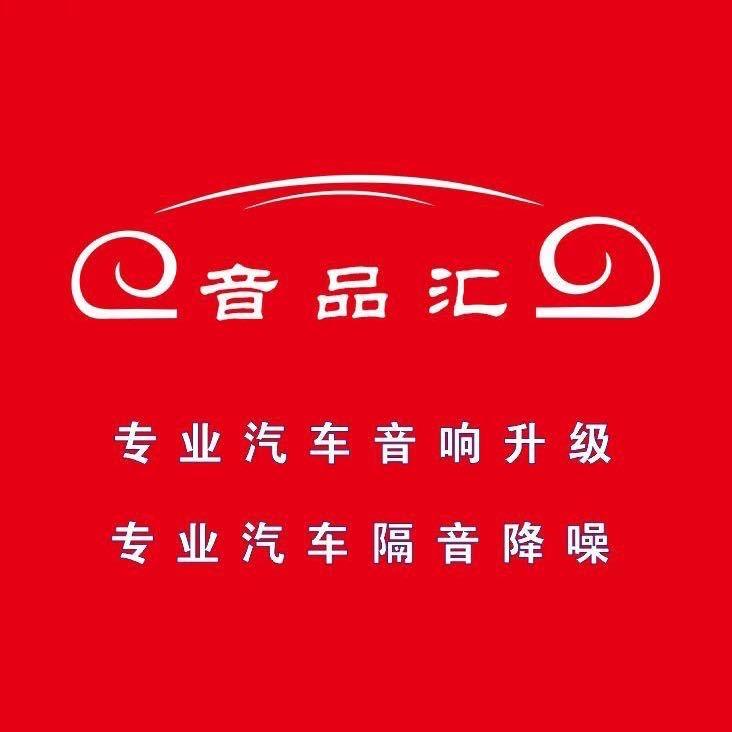 嘉兴音品汇汽车音响