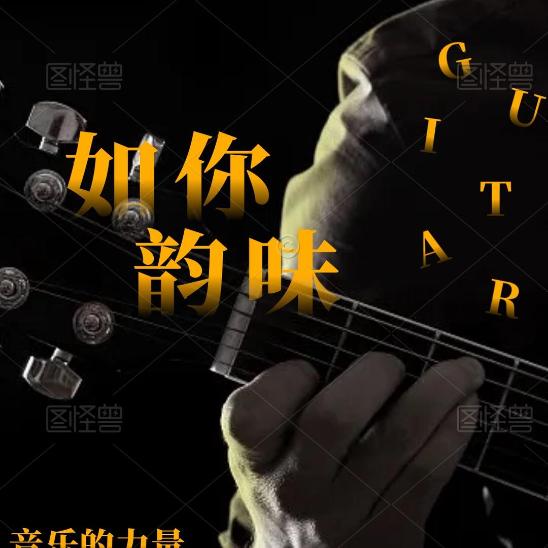 如你韵味