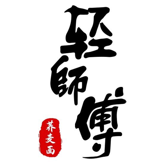 轻师傅官方旗舰店
