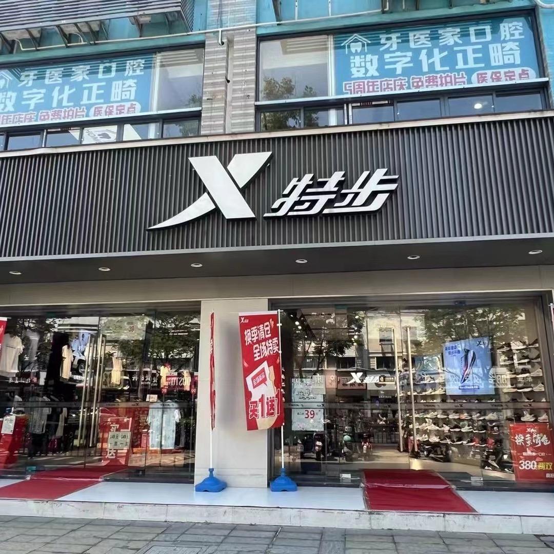 陆家友谊路135号特步