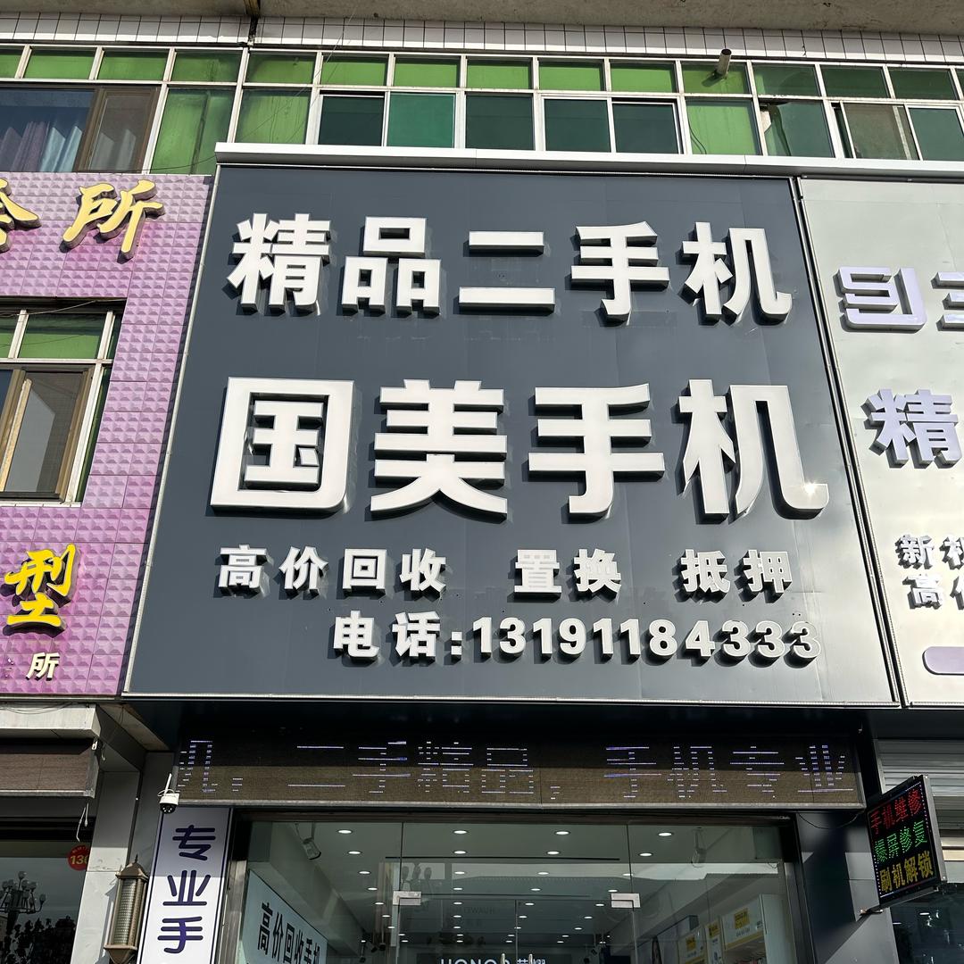 国美手机小号