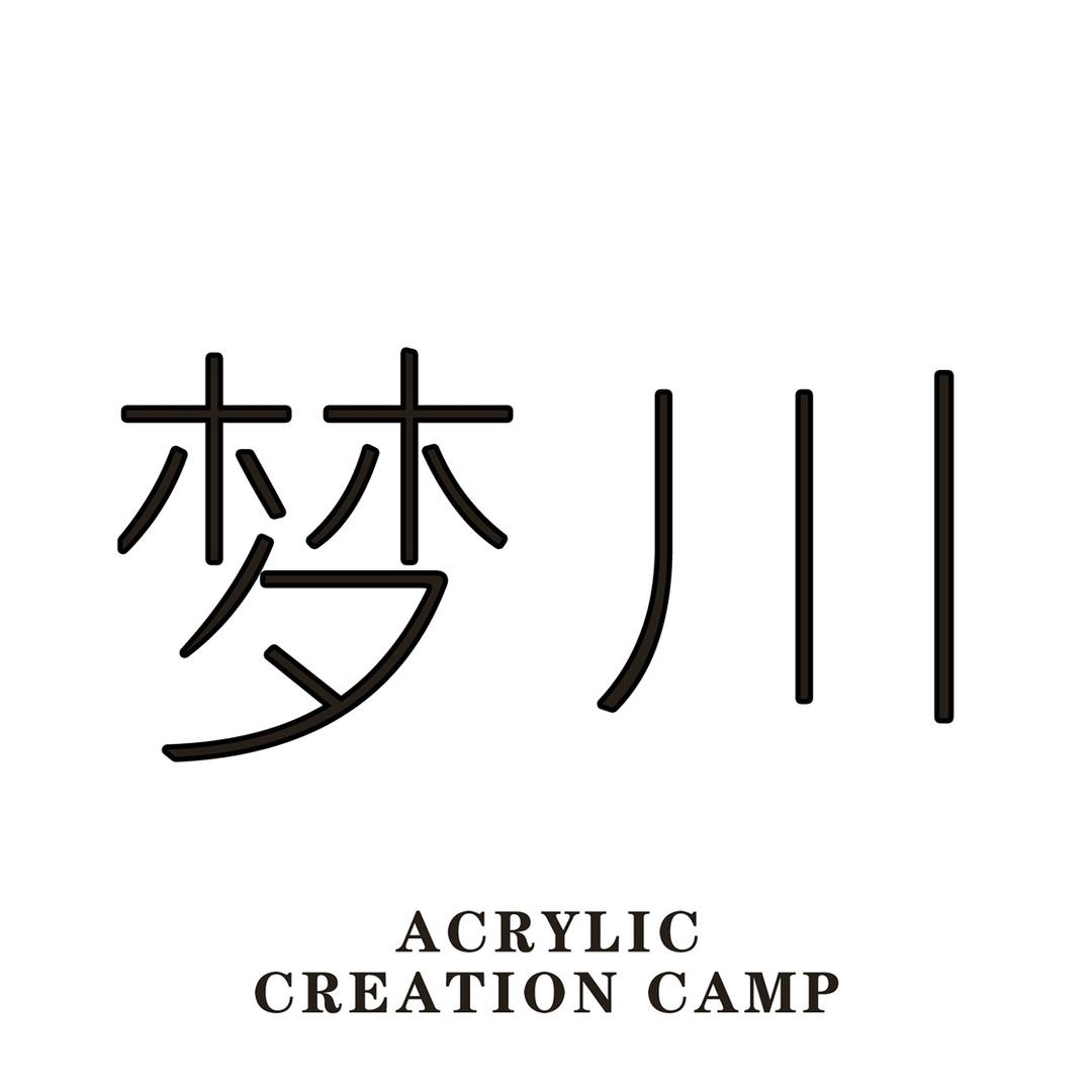 梦川亚克力工坊