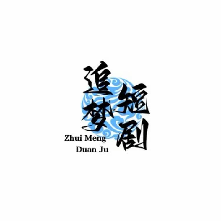 【追梦短剧】