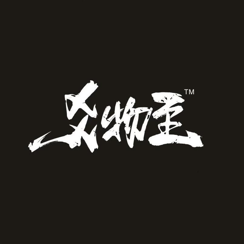 爻物至