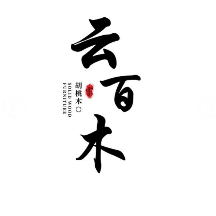 云百木实木家具