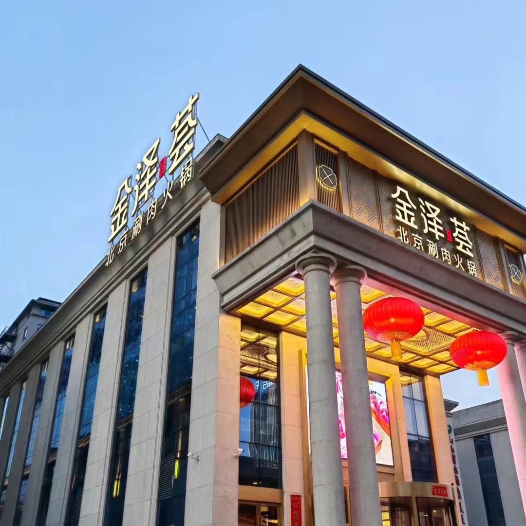 金泽荟北京涮肉火锅
