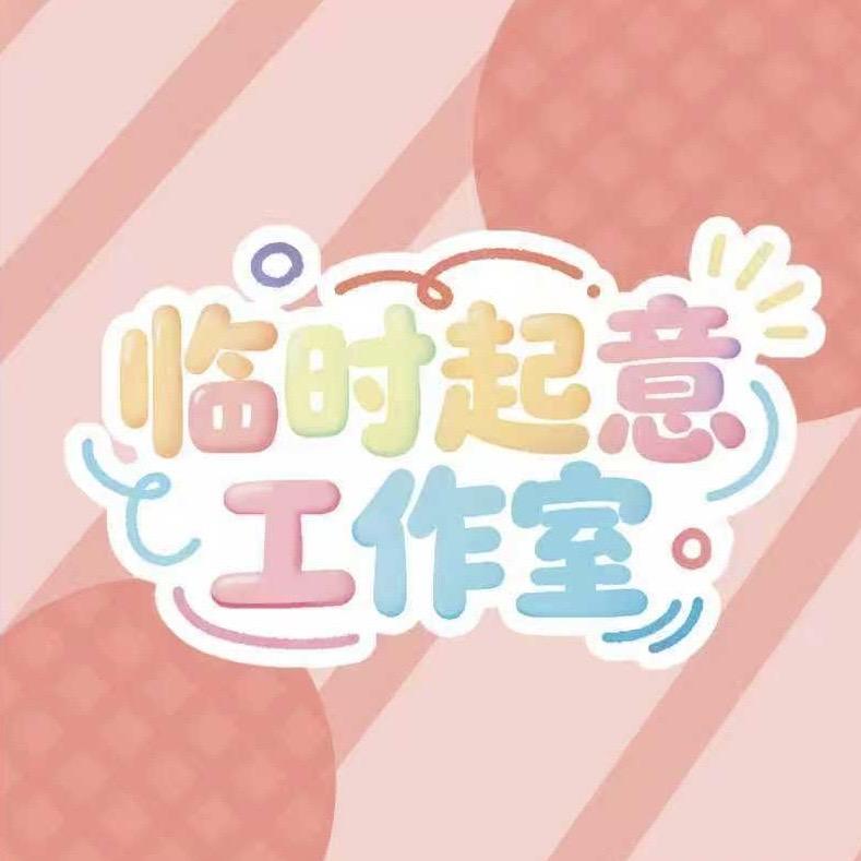 临时起意X久久潮玩