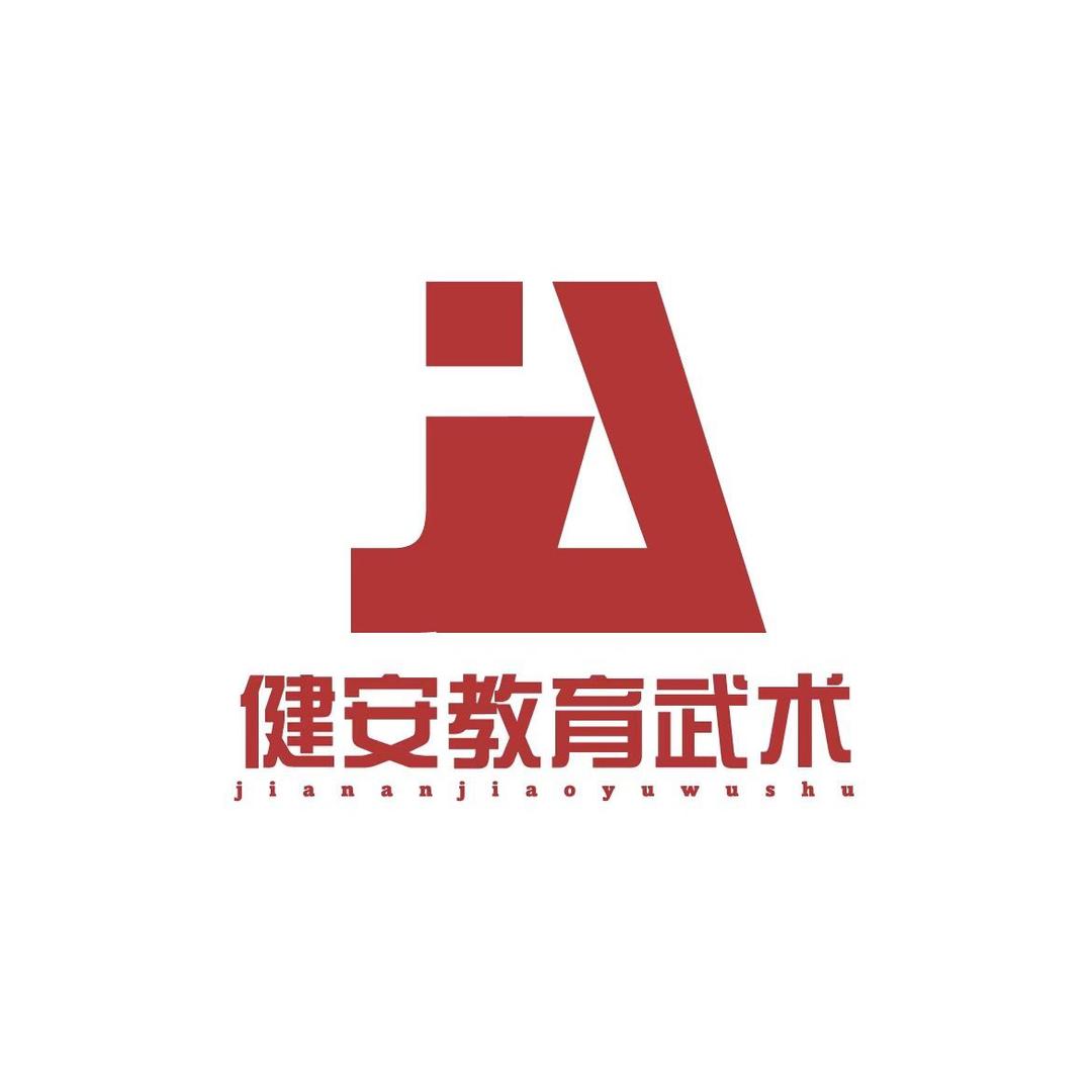 沙田健安教育武术培训基地