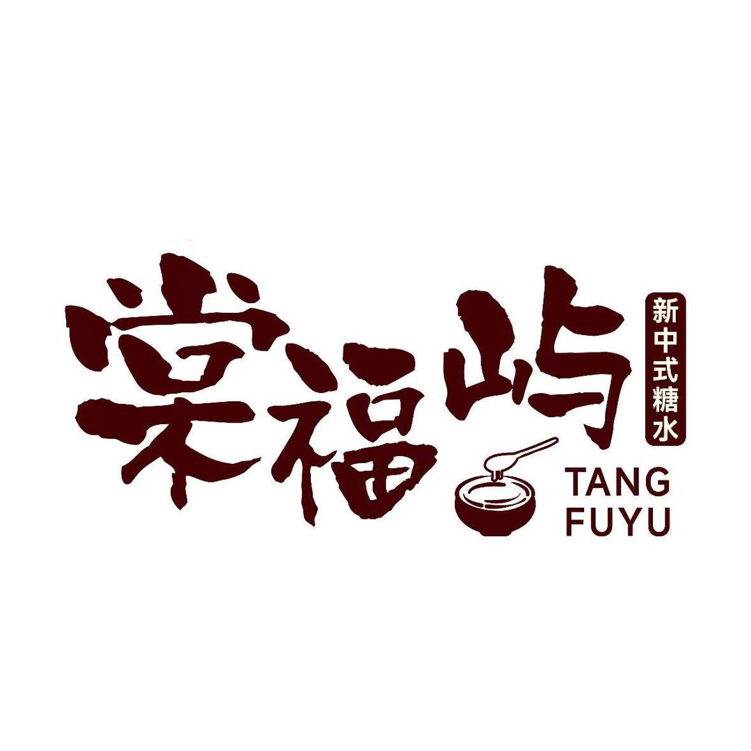 赵县棠福屿糖水铺