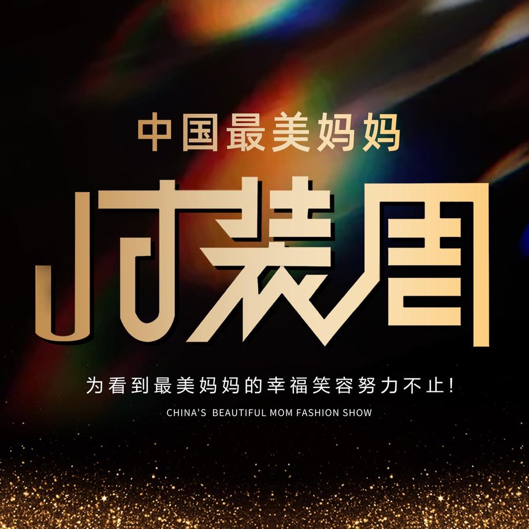 中国最美妈妈时装周