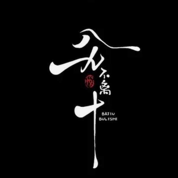 八九不离十