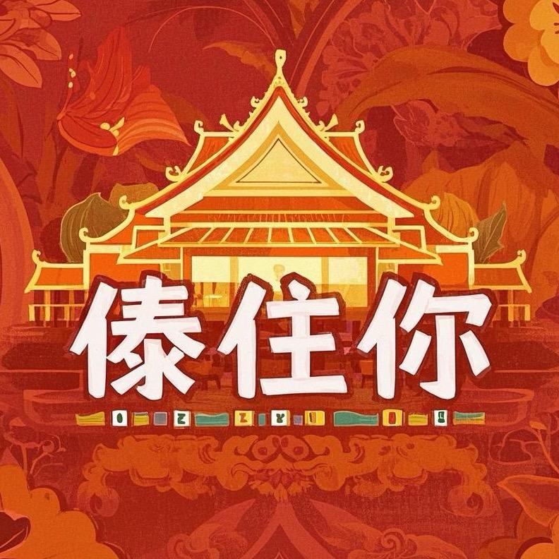 依腊傣住你