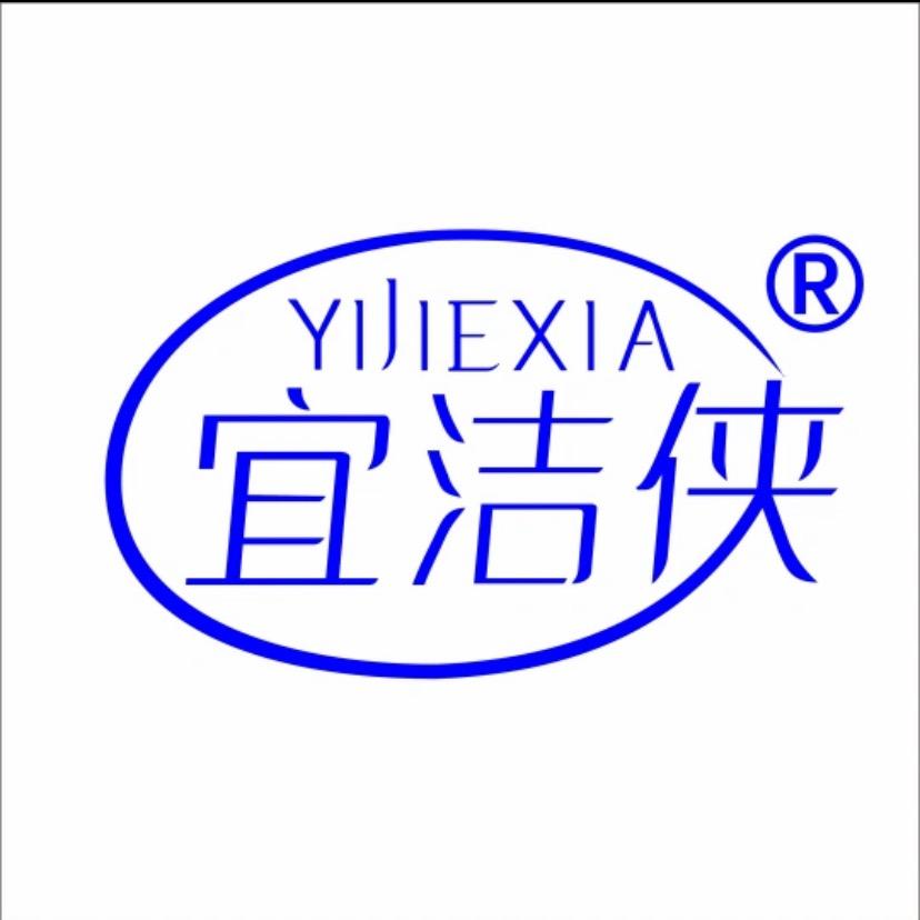 宜洁侠YJX