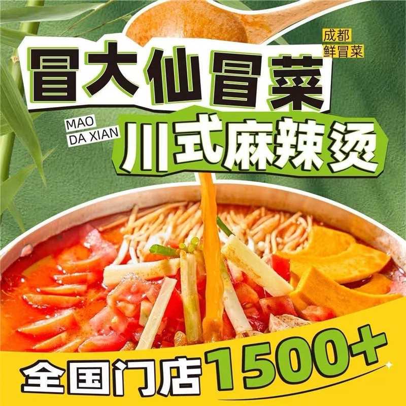 冒大仙冒菜（金海螺店）