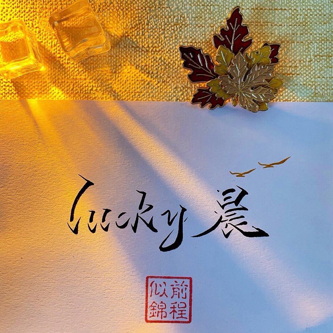lucky晨