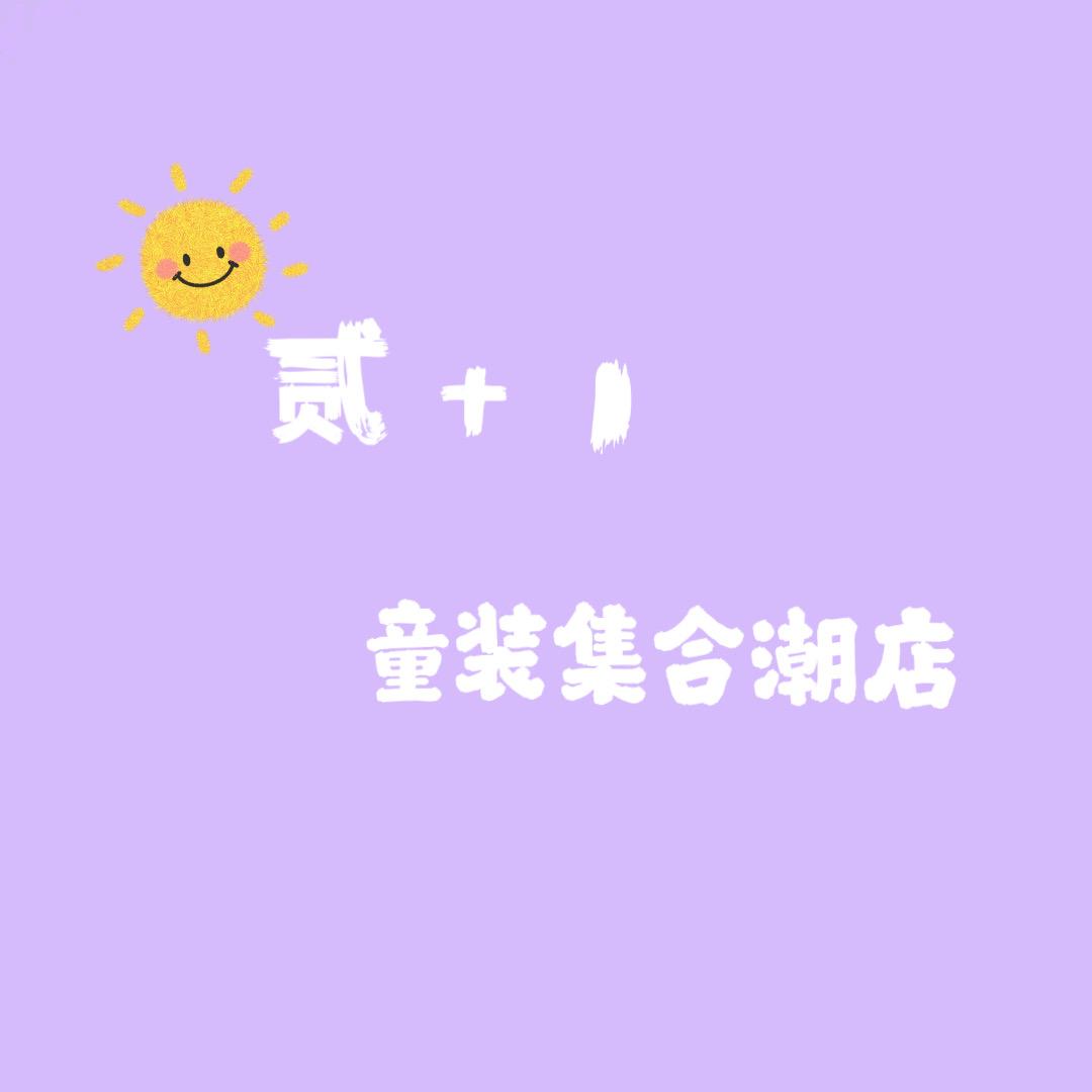 贰+1童装集合潮馆