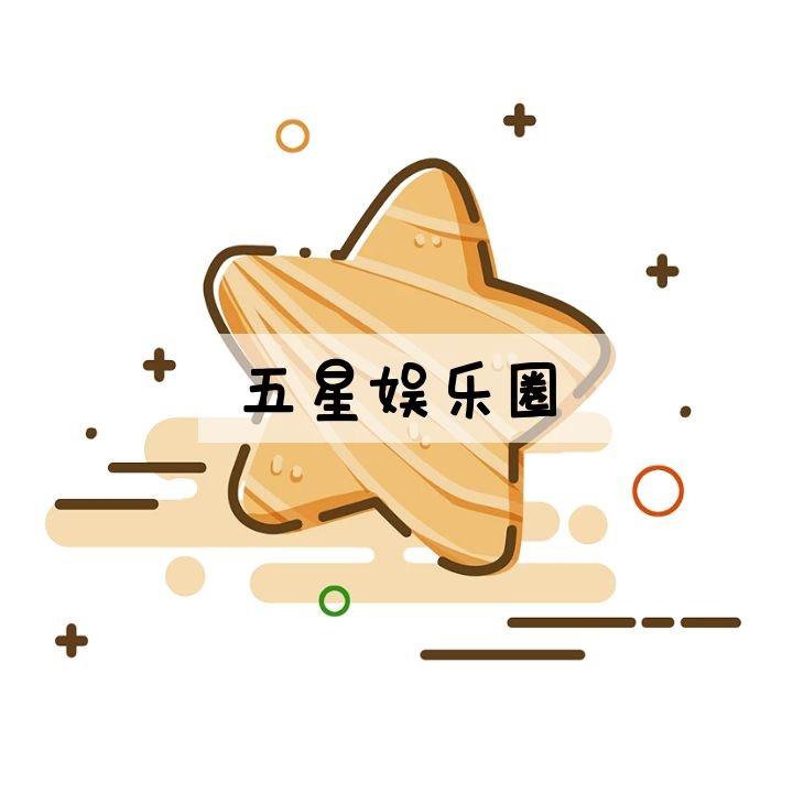 五星娱乐圈