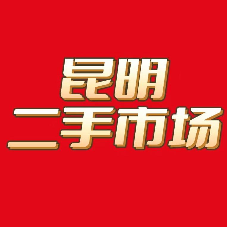 昆明二手家具家电（9944昆明总店）