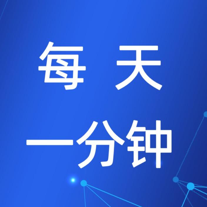 每天一分钟