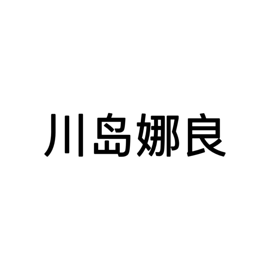 川岛娜良家纺仓