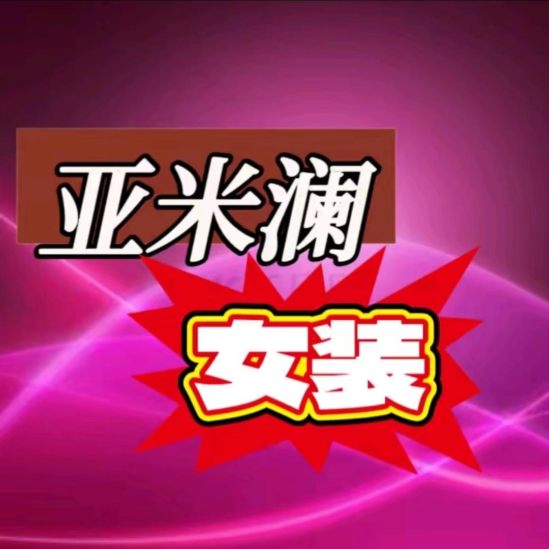 亚米澜品牌官方店