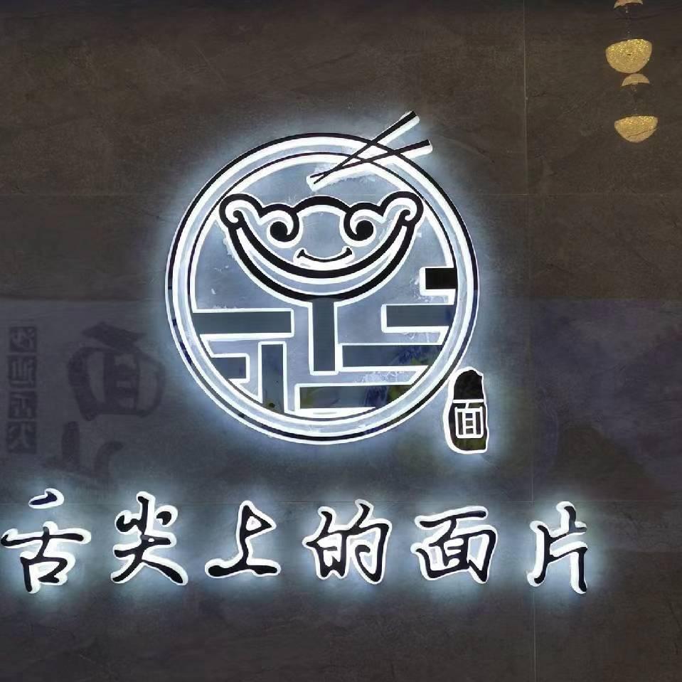 玛曲沙迪耶舌尖面片