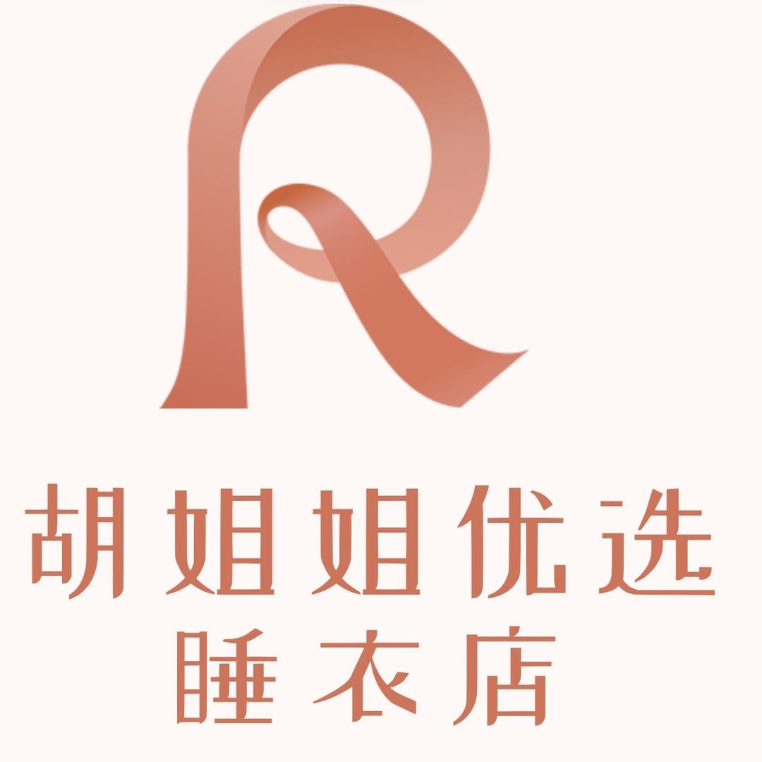 胡姐姐优选睡衣